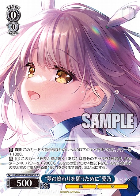 “夢の終わりを願うために”愛乃 (SR) 【ANM/W138-080SR】